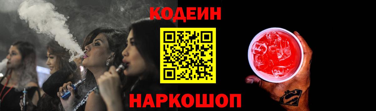Кодеиновый сироп Lean Purple Drank Ковров